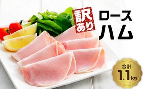 【A05075】【訳あり】ロースハム（約220g×5P 計1.1kg）