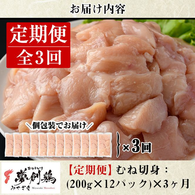 【定期便・全3回(連続)】宮崎県産ブランド鶏「夢創鶏」むね肉定期コース(200g×12P×3回)鶏肉 とり肉 鳥肉 カット済 国産 小分け【C-11】【英楽】