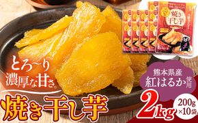 干し芋 驚くほど柔らか！しっとり！ 熊本県産 紅はるか 使用 無添加 国産 焼き干し芋 2kg (200g×10袋) 《3-7営業日以内に出荷予定(土日祝除く)》 常温 旬 ほしいも ほし芋 焼き芋 小分け スイーツ 訳あり や 規格外 のお芋使用のエシカルスイーツです。 ---fn_ykhs_u_r7_17000_2kg---