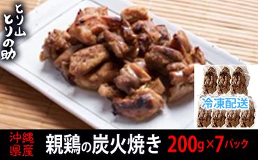 沖縄県産 親鳥の炭火焼き 【とり山とりの助】200g×7パック 廃鶏 屋我地の塩