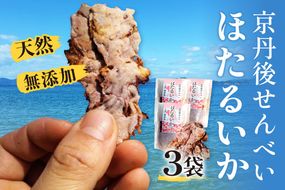 コンクール受賞！ほたるいか姿焼き海鮮せんべい ３袋｜京丹後の職人仕上げ◎贅沢なおつまみ・ギフトに人気　UM00005
