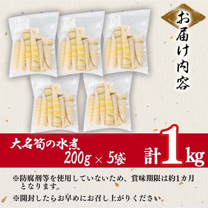 【数量限定】鹿児島県産大名筍の水煮200g×5袋（計1kg） p8-138