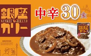 【3.3-5】明治　銀座カリー中辛　３０個セット