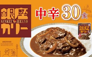 【3.3-5】明治　銀座カリー中辛　３０個セット