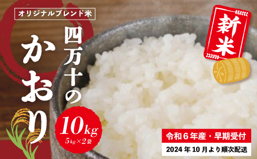 R6-153．【令和6年産新米・早期受付】香り米ヒエリ入りオリジナルブレンド米「四万十のかおり」10kg（5kg×2袋）【2024年10月より順次配送】