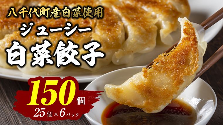 [生産量日本一!]八千代町の白菜を使った ジューシー白菜餃子 150個(冷凍) ぎょうざ 冷凍餃子 惣菜 中華 点心 お取り寄せ ギョーザ ギョウザ 小分け おつまみ [BN004ya]