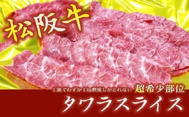 【1-233】松阪牛タワラスライス