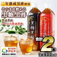 isa259 黒酢 ドリンク セット 900ml 合計2本 アセロラ 黒糖黒酢 希釈 せず そのまま飲める ストレートタイプ 鹿児島県 福山町 かめ壺 2年 熟成黒酢 鹿児島産 黒糖 沖縄産 アセロラ 天然アルカリ 温泉水 使用 伊佐市【財宝】