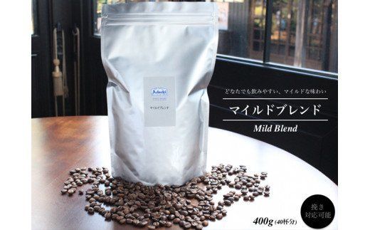  カフェ・アダチ 定番のマイルドブレンド400g