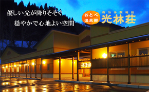 ＜光林荘　特別室プラン（大人2名 1泊2日 2食付き）＞乙部温泉郷 宿泊券 和洋室タイプ ホテル 温泉旅館 天然温泉 源泉かけ流し 源泉100％ 温泉 北海道 乙部町 道南旅  自然 地元食材 癒し くつろぎ