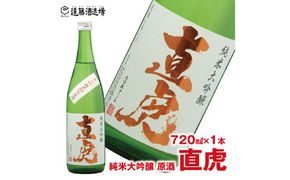 直虎(なおとら) 純米大吟醸 原酒720ml（長野県産美山錦39％精米）《株式会社遠藤酒造場》