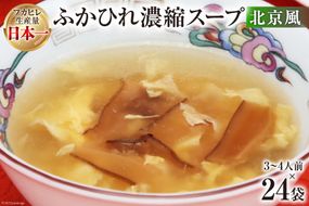 気仙沼産 ふかひれ濃縮スープ（北京風） 200g×24袋【長期保存可能】 [気仙沼市物産振興協会 宮城県 気仙沼市 20563433] 魚介類 魚貝 魚介 鱶鰭 ふかひれ フカヒレ スープ 中華 濃縮 常温 