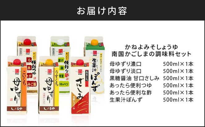 「かねよみそしょうゆ」南国かごしまの調味料セット　K058-012