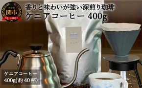 S10-51 カフェ・アダチ 厳選コーヒー豆 ケニア 400g