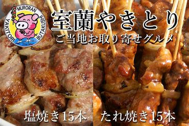 室蘭やきとり たれ焼き15本 しお焼き15本 焼き鳥 MROA044