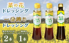 菜の花 サラダ ドレッシング 2本 + 菜の花 一番搾り ドレッシング 1本《築上町》【農事組合法人　湊営農組合】 [ABAQ006]