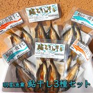 明星漁業　鮎干し3種セット◇ ≪海鮮 魚介 一夜干し おつまみ 贈り物 プレゼント ギフト≫◇