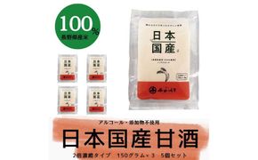 甘酒日本国産 2倍濃縮タイプ（150g×3袋）×5セット《千日みそ株式会社》