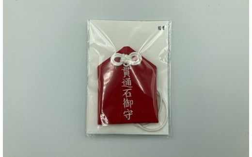 【祝貫通】★数量限定★リニア中央新幹線トンネル貫通記念『貫通石』 合格祈願 安産のお守り 記念 電車 新幹線 父の日 母の日