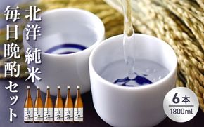 【日本酒】毎日純米晩酌セット1800ml　晩酌 贈答 お酒 魚津酒造 ※北海道・沖縄・離島への配送不可