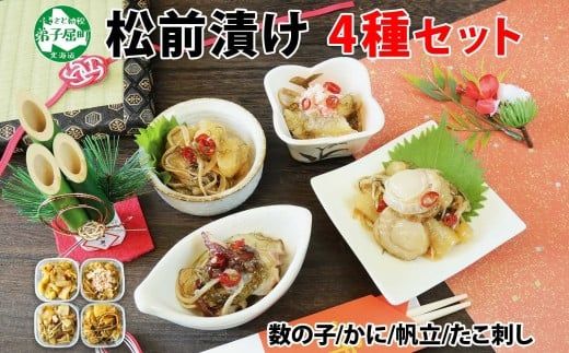 2571. 松前漬け 食べ比べ 4種 計600g 数の子 帆立 ホタテ カニ タコ 送料無料 北海道 弟子屈町