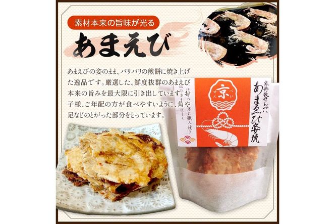 京丹後海鮮せんべい　希少な松葉蟹メスを贅沢に使用した煎餅、甘海老の姿焼き！　人気の 2種類×各5袋セット！ 　京丹後市近海の海産物から作られたプレミアム煎餅！　贈呈品にも◎　蟹　松葉蟹　甘海老　天然素材　UM00028