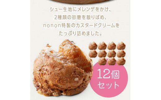 nononのカスタードシュークリーム12個 冷凍 ( カスタード スイーツ お菓子 おやつ 12個 ふるさと納税 シュークリーム )【101-0001】