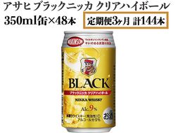 【定期便3ヶ月】アサヒ　ブラックニッカ　クリアハイボール　350ml缶×48本　計144本【お酒 ウイスキー ニッカ ハイボール 家飲み】 ※着日指定不可