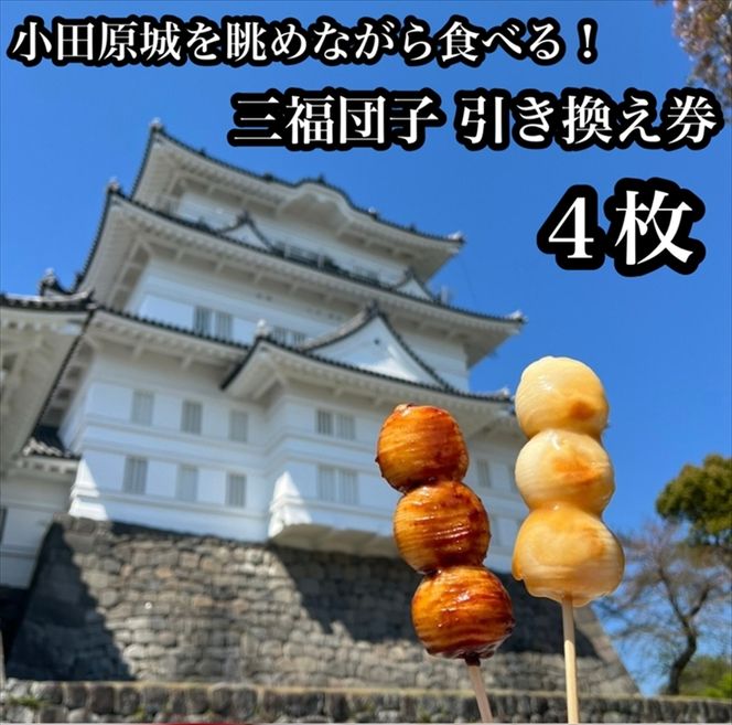 194-2643　小田原城を眺めながら食べるお団子 三福団子引換券 4本分 くるみ味噌 みたらし団子【 引換券 神奈川県 小田原市 】