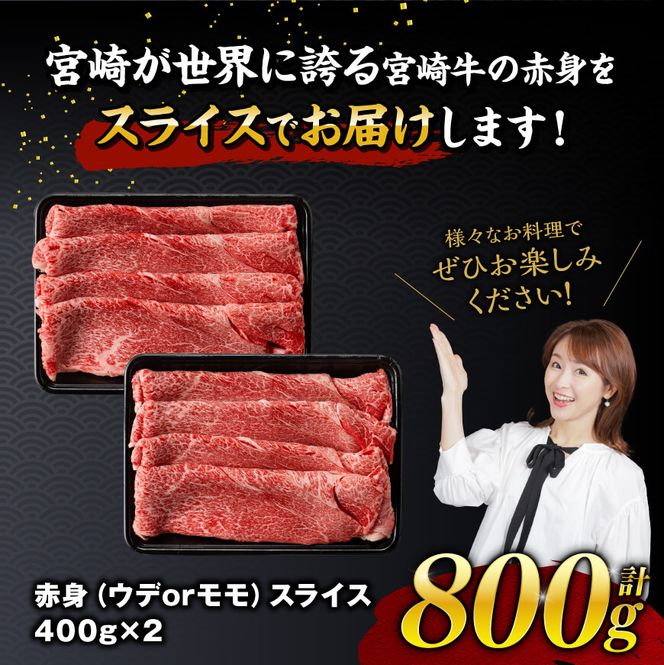 宮崎牛赤身すきしゃぶ 800g (400g×2)【肉 牛肉 国産 宮崎県産 宮崎牛 黒毛和牛 和牛 すき焼き しゃぶしゃぶ 焼きしゃぶ 4等級  A4ランク ウデ モモ E11119】