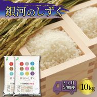 米 定期便 10kg 2ヶ月 精米 一等米 銀河のしずく 岩手県産 ご飯 白米 [56500596_1]