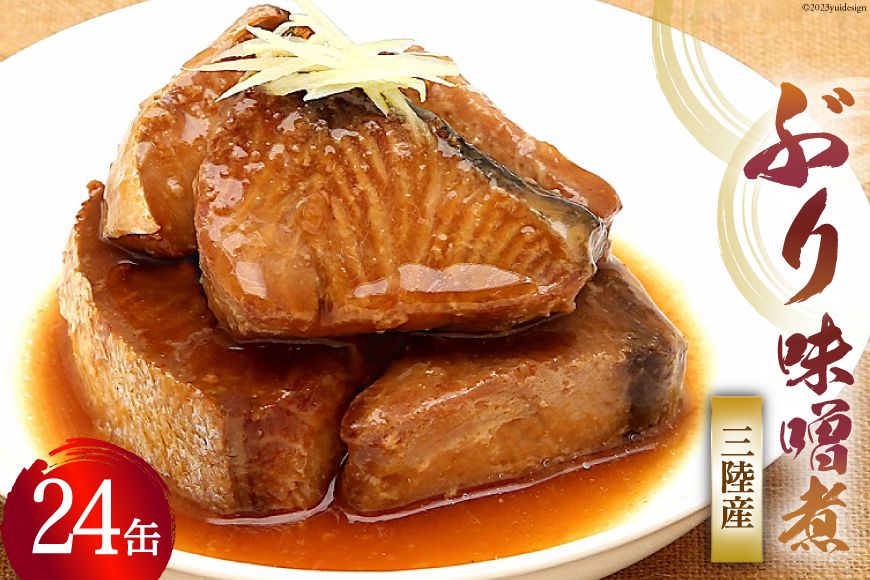 缶詰 三陸産 ぶり味噌煮 170g×24缶 [長期保存可能] [気仙沼市物産振興協会 宮城県 気仙沼市 20563875] 缶詰 おかず つまみ 魚 国産 ぶり ブリ 鰤 天然ぶり 味噌 みそ 常温 非常食 保存食 備蓄 魚介類 支援 事業者支援