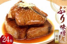 缶詰 三陸産 ぶり味噌煮 170g×24缶 《長期保存可能》 [気仙沼市物産振興協会 宮城県 気仙沼市 20565289] 缶詰 おかず つまみ 魚 国産 ぶり ブリ 鰤 天然ぶり 味噌 みそ 常温 非常食 保存食 備蓄 魚介類