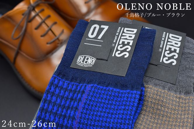 OLENO DRESS SOCKS 「NOBLE ソックス」 2足セット 24～26cm  オリジナルバック付（千鳥格子/ブラウン 千鳥格子/ブルー）//ビジネス スーツ オフィス おしゃれ コンサバ 洗練 紳士 メンズ 靴下くつした 広陵町