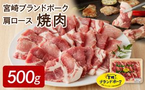 宮崎ブランドポーク 肩ロース 焼肉 500g　N061-YA0104