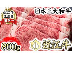 【森村商会】近江牛 特選 すきやき【800ｇ】【L006U】