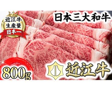 【森村商会】近江牛 特選 すきやき【800ｇ】【L006SM】