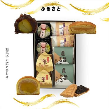 158-1077-020 ふるさと 和菓子の詰め合わせ【 和菓子 大阪府 門真市 】