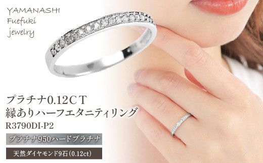 プラチナ0.12CT縁ありハーフエタニティリング R3790DI-P2 188 プラチナ0.12CT縁ありハーフエタニティリング R3790DI-P2 188