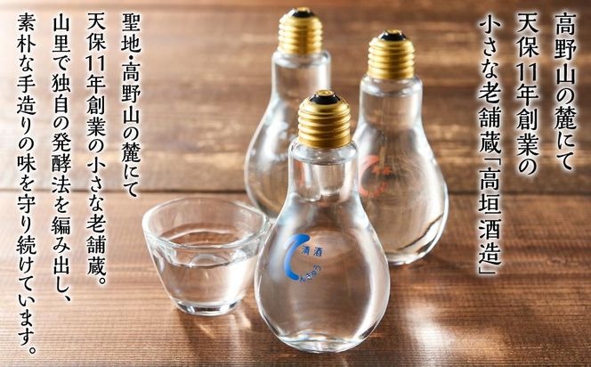 上撰 電球の酒 てんきゅう 3色セット お酒 地酒 日本酒 清酒 限定 直送 和歌山 有田川 酒蔵 おすすめ 人気 おもしろい ユニーク 高垣酒造 BL04