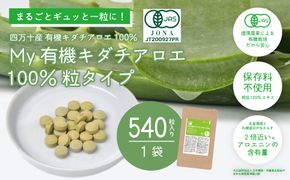 23-703．四万十産有機キダチアロエ使用「My 有機キダチアロエ100％ 粒タイプ540粒入り（1袋）」 謝礼品名カナ	