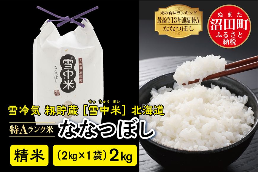 令和6年産 特Aランク米 ななつぼし精米 2kg(2kg×1袋)雪冷気 籾貯蔵 北海道 雪中米