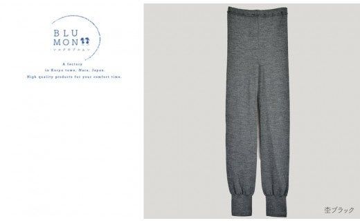 BLUMON（ブルムン）スウェットレギンス裾しぼり（シルクウール） ／ 部屋着 インナー  奈良県