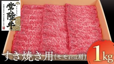 常陸牛　モモ・肩肉すき焼き用　1kg[AK021us]