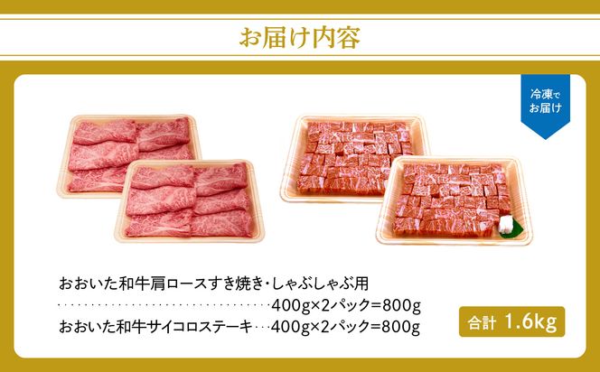 【A01123】厳選A4～A5等級 おおいた和牛 肩ロースすき焼きしゃぶしゃぶ用・サイコロステーキセット　合計1.6kg 	