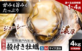 笠岡産 (瀬戸内海産) 殻付き牡蠣 (加熱用) S・Mサイズ混合 4kg 60粒前後《出荷時期が選べる》1月 2月 3月 4月 岡山県 笠岡市 かき カキ 牡蠣 生牡蠣 瀬戸内海産 殻付き---K-46---