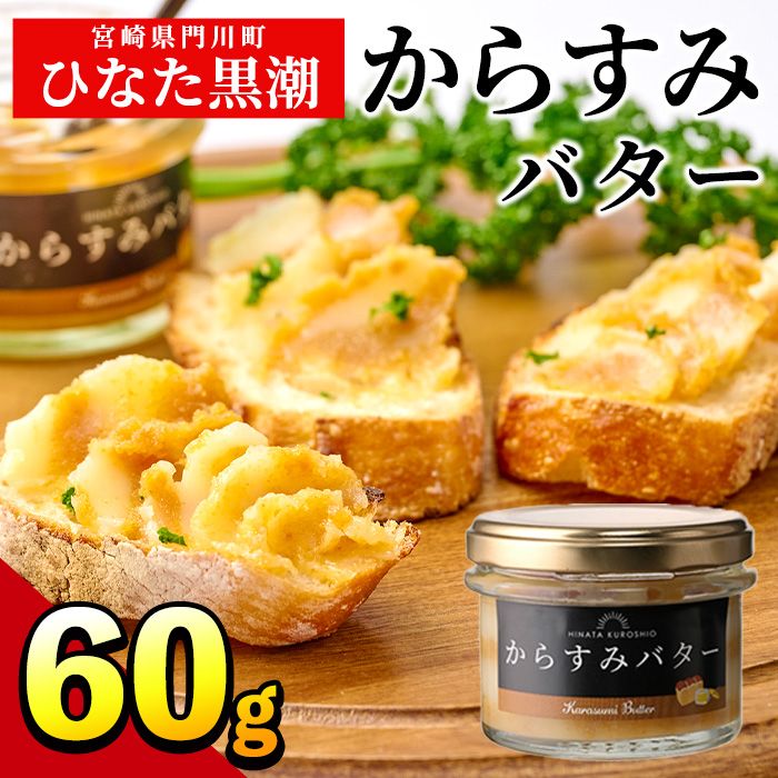 からすみバター(1瓶・60g) カラスミ からすみ バター 料理 パン 調味料 魚卵 珍味 トッピング 具材 日向灘[B-15][SA・Te黒潮]