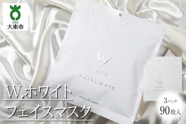  W.ホワイト フェイスマスク 3袋90枚 CX004