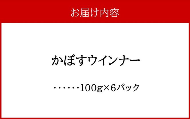 かぼすウインナー 100g×6パック_2427R