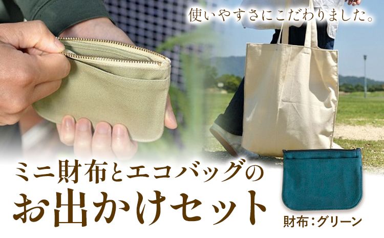 ミニ財布とエコバッグのお出掛けセット グリーン SIRUHA[45日以内に出荷予定(土日祝除く)]岡山県 笠岡市 ミニ財布 財布 帆布 デニム エコバッグ バッグ トートバッグ キャンバス---A-153-gn---